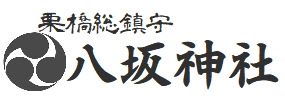 栗橋宿総鎮守八坂神社